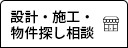設計・施工・開業の相談