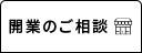 開業のご相談
