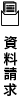 資料請求