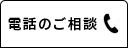 電話で相談