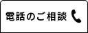 電話で相談