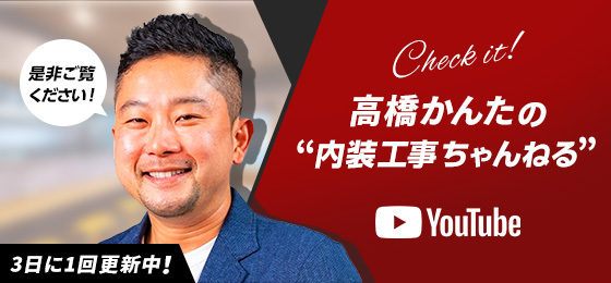 高橋かんたの内装工事ちゃんねる