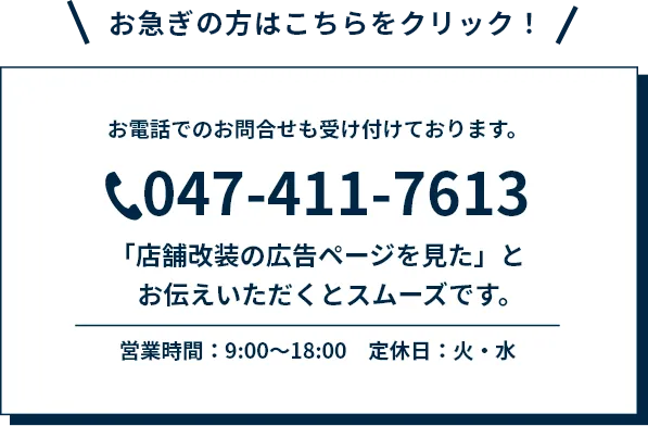 お急ぎの方はこちらをクリック！お電話：047-411-7613