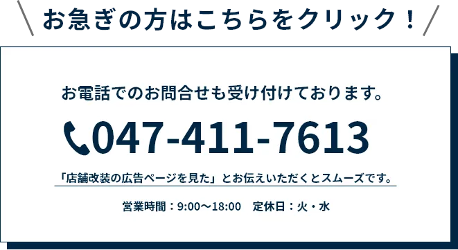 お急ぎの方はこちらをクリック！お電話：047-411-7613