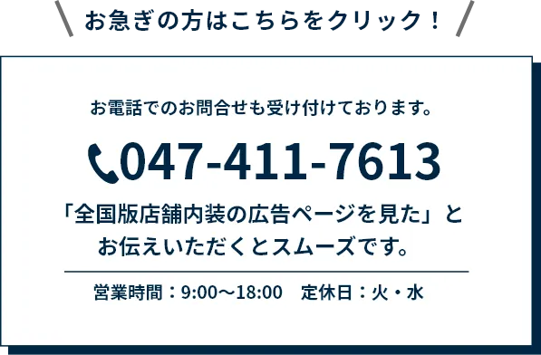 お急ぎの方はこちらをクリック！お電話：047-411-7613