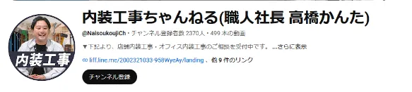 内装工事ちゃんねるイメージ