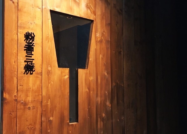 粉者二焼様
