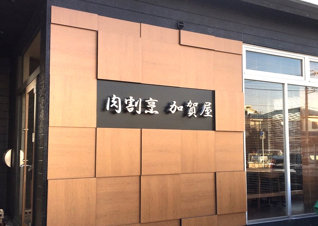肉割烹 加賀屋様