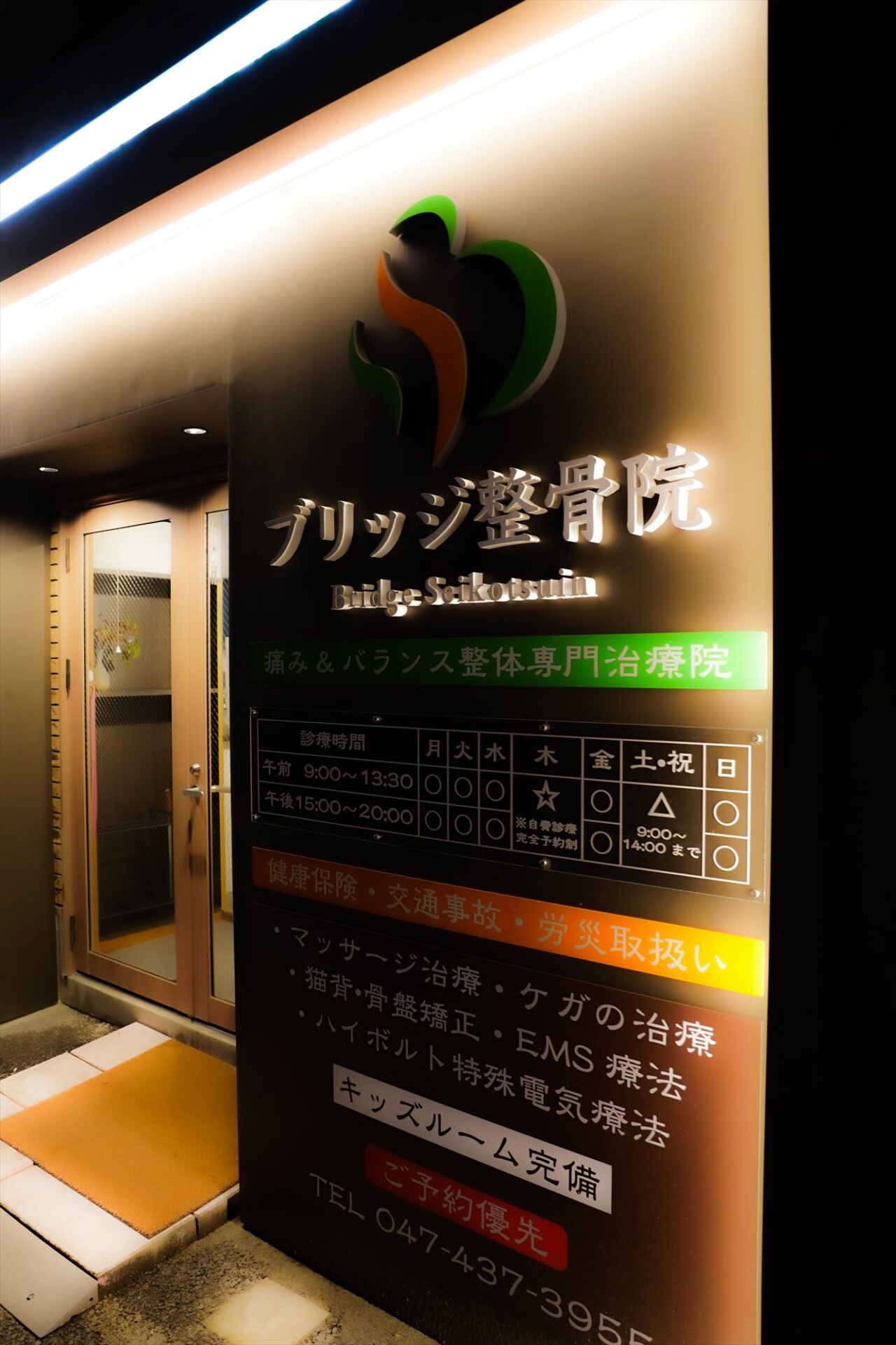 ブリッジ整骨院様