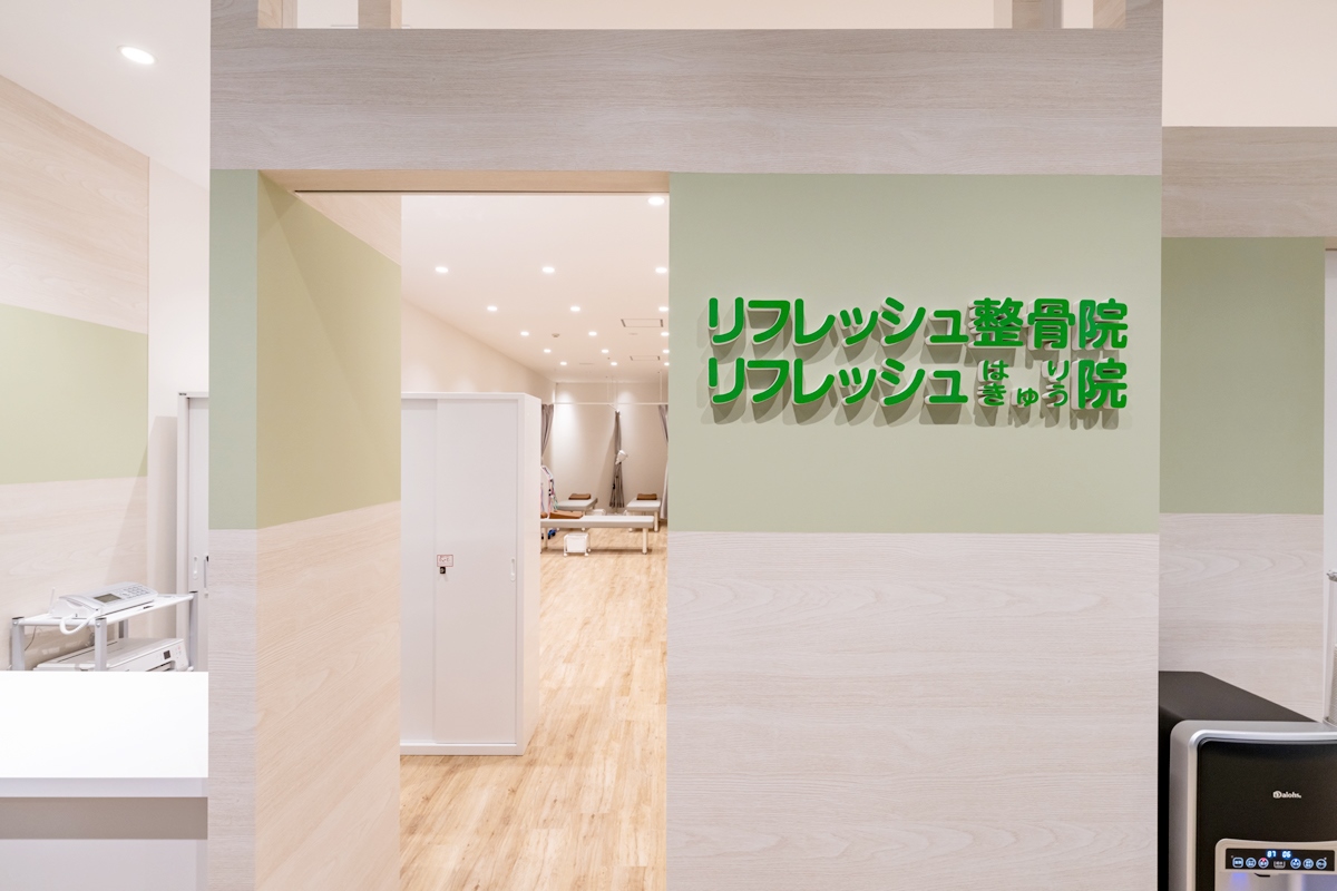 リフレッシュ整骨院・リフレッシュはりきゅう院様