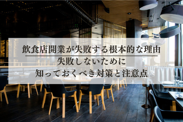 飲食店開業が失敗する根本的な理由 失敗しないために知っておくべき対策と注意点