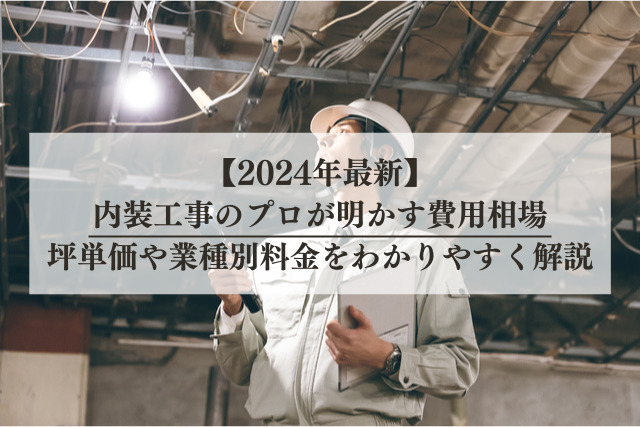 【2024年最新】内装工事のプロが明かす費用相場 坪単価や業種別料金をわかりやすく解説
