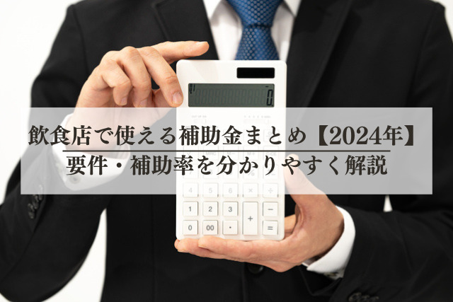 飲食店で使える補助金まとめ【2024年】要件・補助率を分かりやすく解説