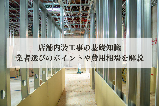 店舗内装工事の基礎知識｜業者選びのポイントや費用相場を解説