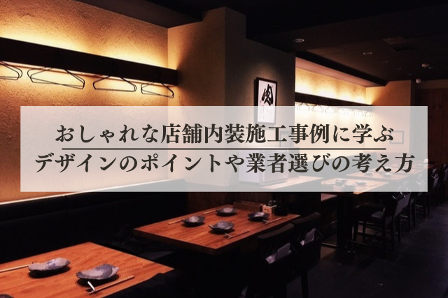 おしゃれな店舗内装施工事例に学ぶ｜デザインのポイントや業者選びの考え方