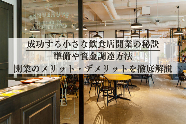 成功する小さい飲食店開業の秘訣丨準備や資金調達方法、開業のメリット・デメリットを徹底解説
