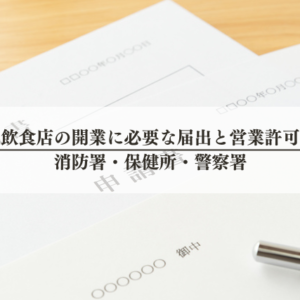飲食店の開業に必要な届出と営業許可｜消防署・保健所・警察署