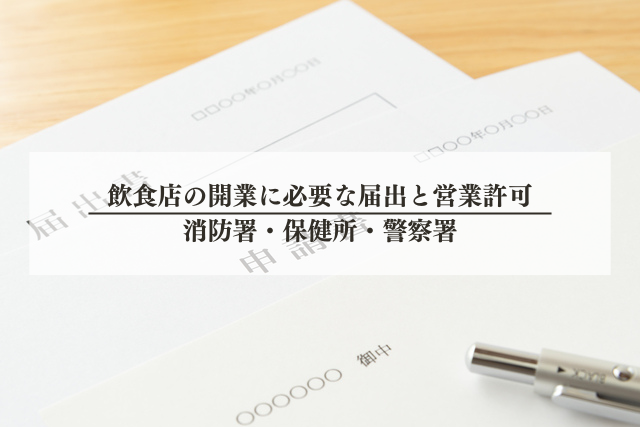 飲食店の開業に必要な届出と営業許可｜消防署・保健所・警察署