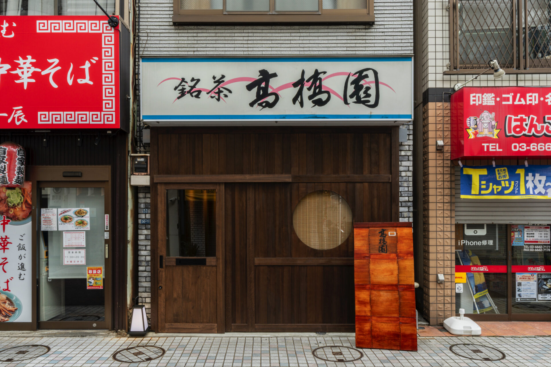高橋園