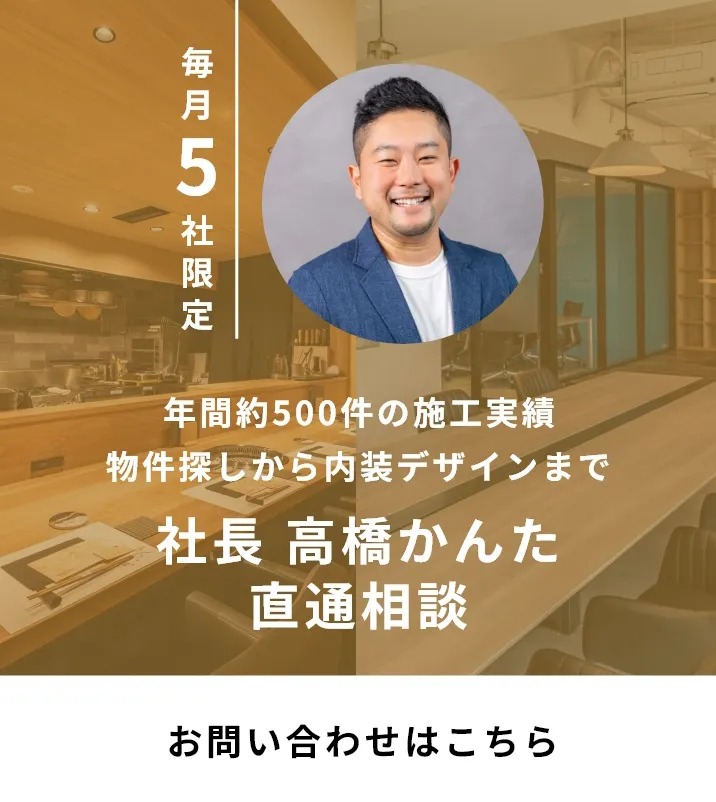 店舗・オフィス開業無料相談はこちらから