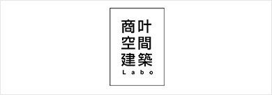 商叶空間建築Labo