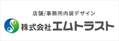 店舗、事務所内装デザイン エムトラスト